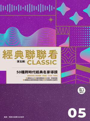 cover image of 經典聯聯看【第五輯】